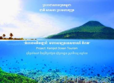 គម្រោងអភិវឌ្ឍន៍ៈ មហាសមុទ្រទេសចរណ៍កំពត